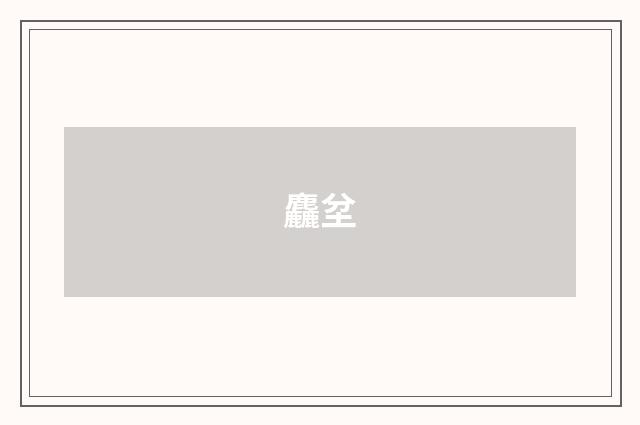 麤坌