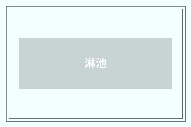 淋池