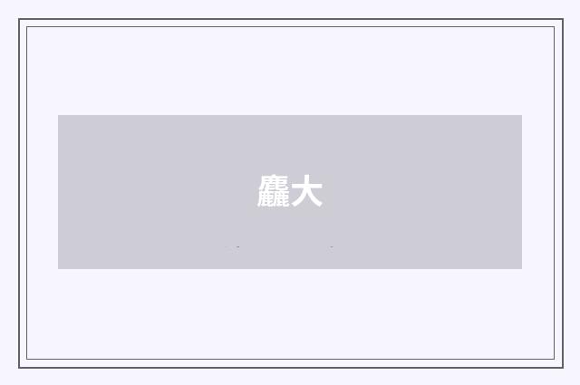麤大