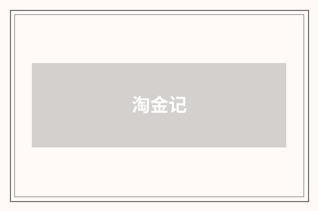 淘金记