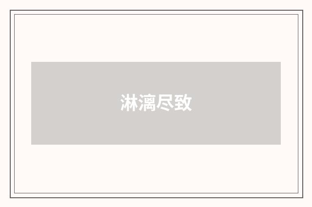 淋漓尽致