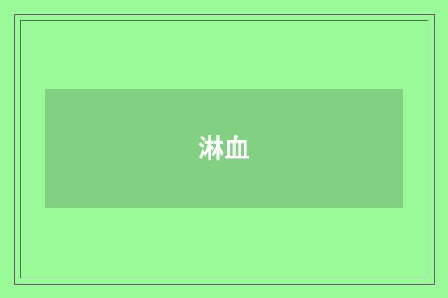 淋血