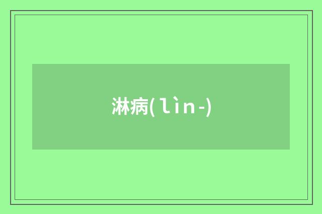 淋病(ｌìｎ-)