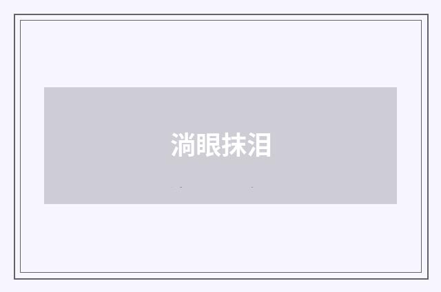 淌眼抹泪