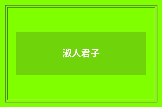 淑人君子