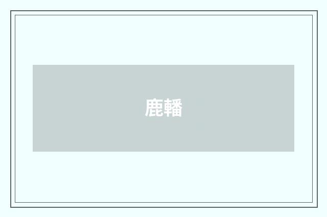鹿轓