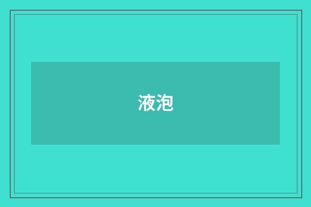 液泡