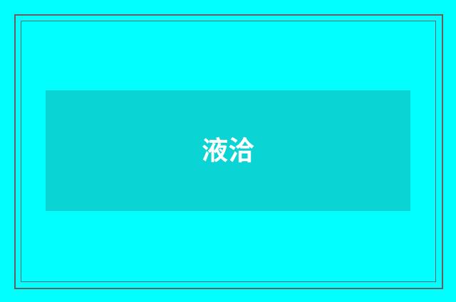 液洽