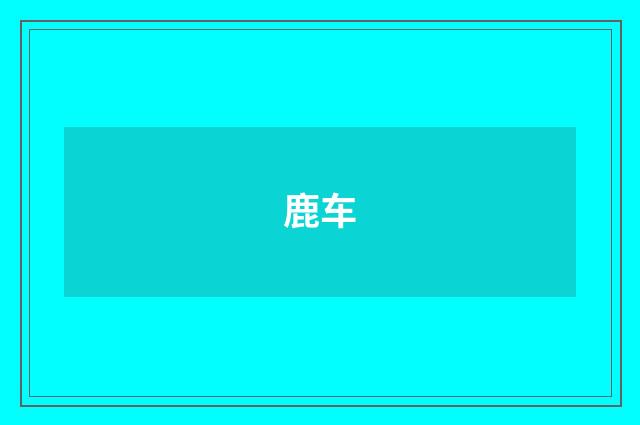 鹿车