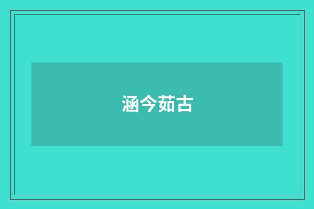涵今茹古