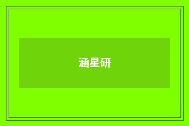 涵星研