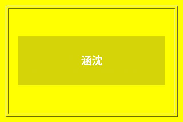 涵沈