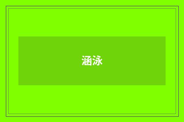 涵泳