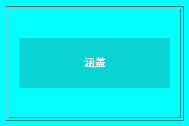 涵盖