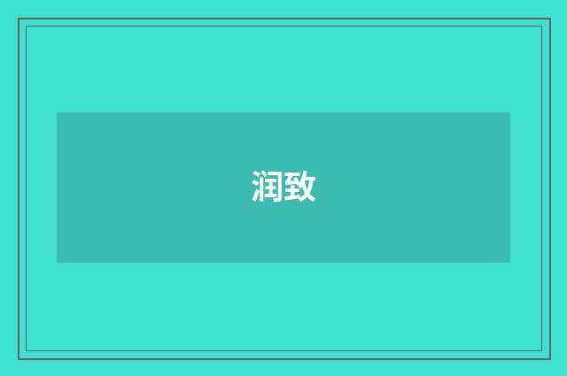 润致
