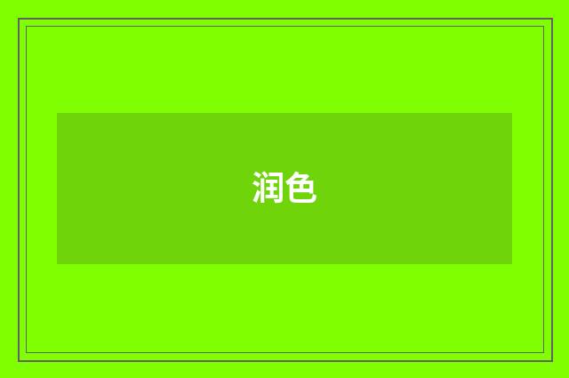 润色