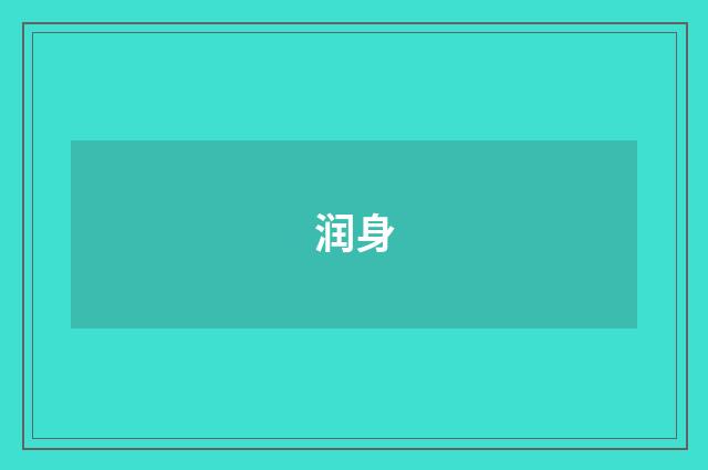 润身