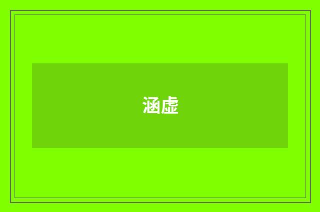 涵虚