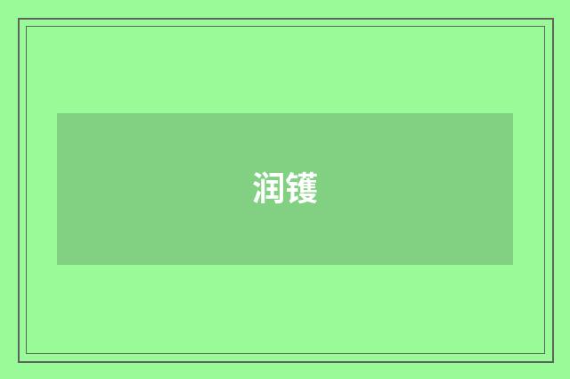 润镬