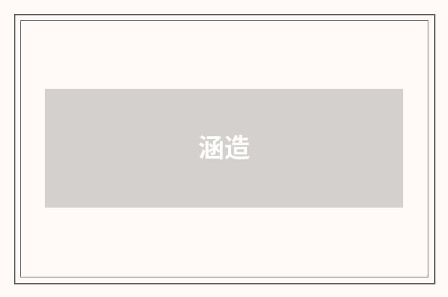 涵造