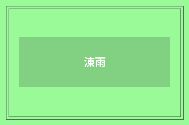 涷雨