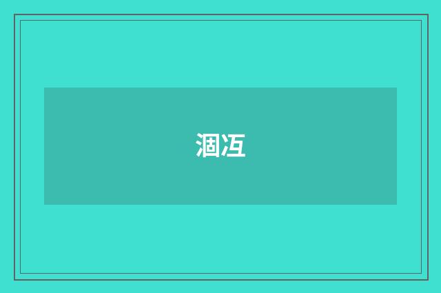 涸冱