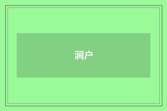涧户