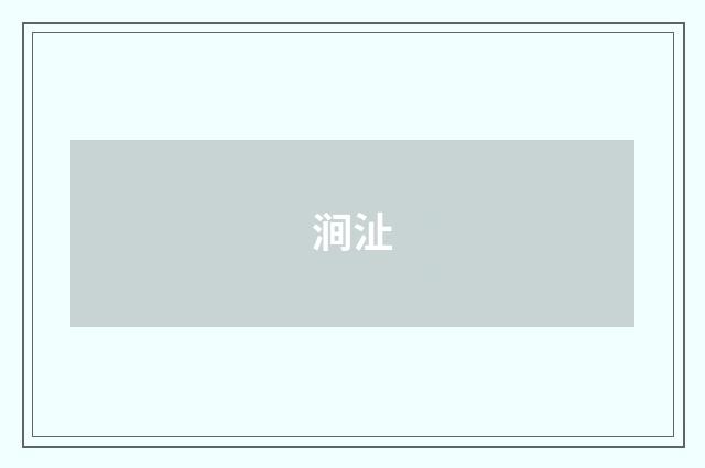 涧沚