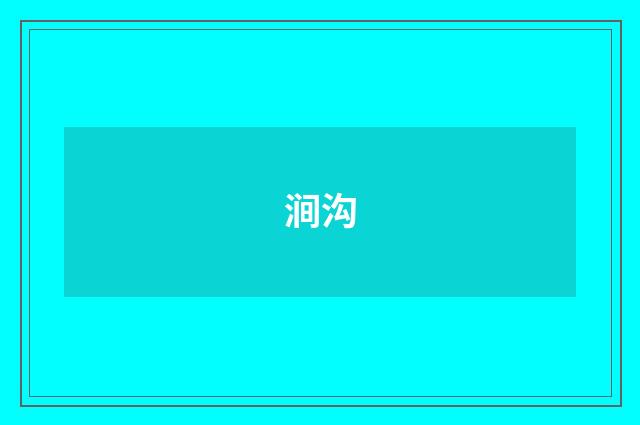 涧沟