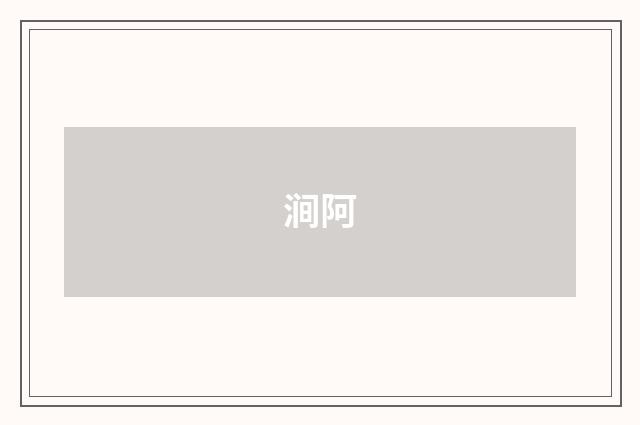 涧阿