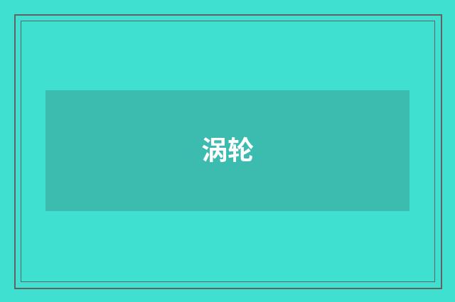 涡轮