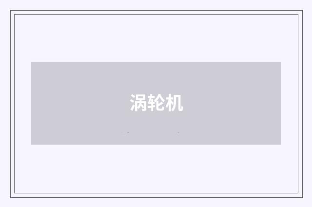 涡轮机