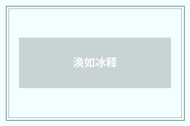 涣如冰释