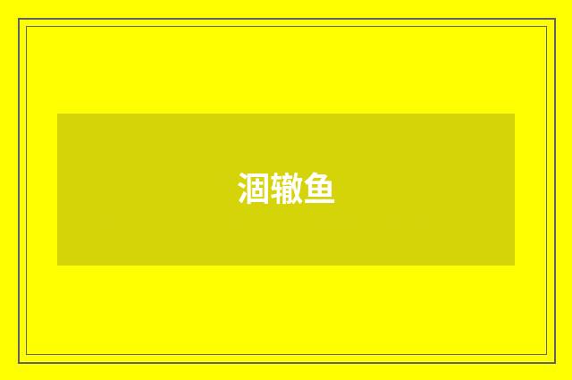 涸辙鱼