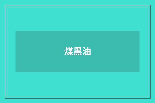煤黑油