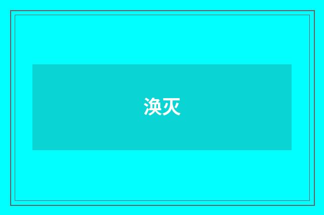 涣灭