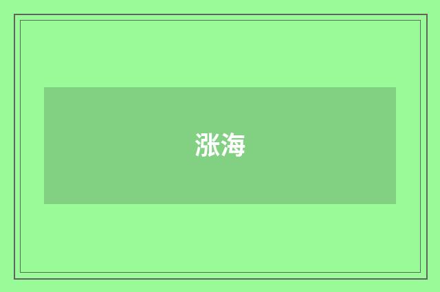 涨海