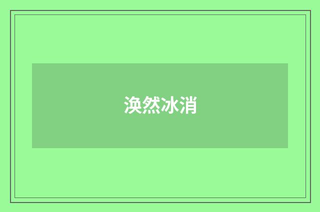 涣然冰消