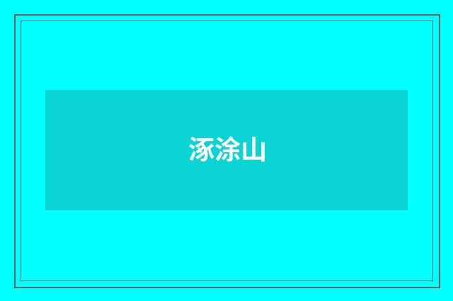 涿涂山
