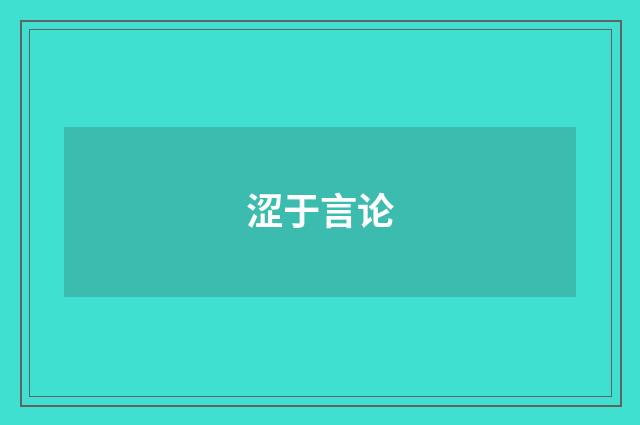 涩于言论