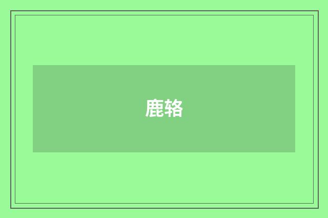 鹿辂