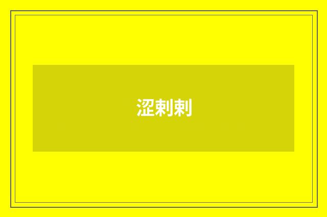 涩剌剌