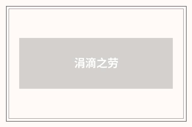 涓滴之劳