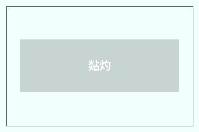 煔灼