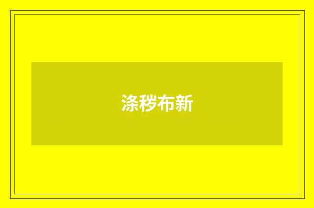 涤秽布新