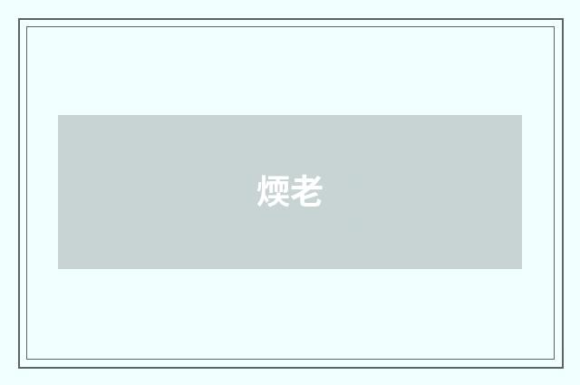 煗老