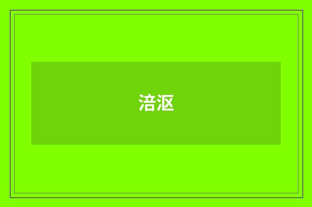 涪沤