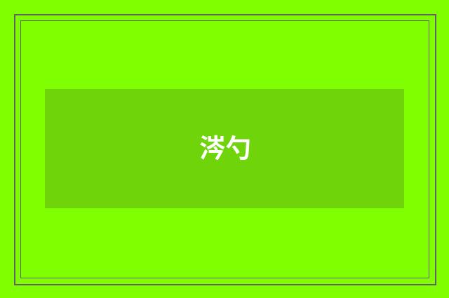 涔勺
