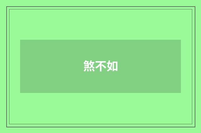煞不如