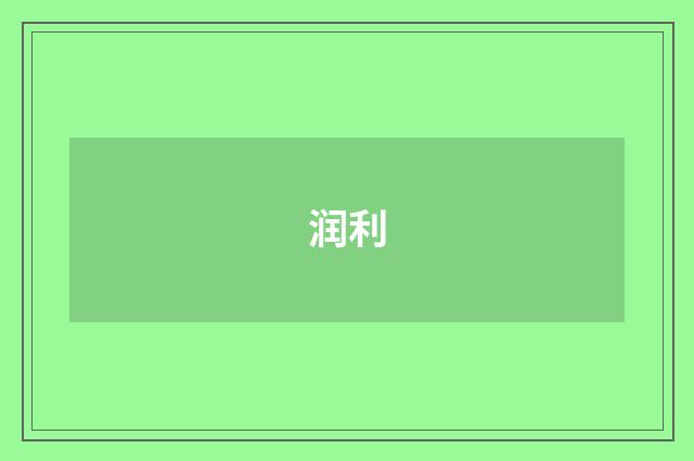 润利